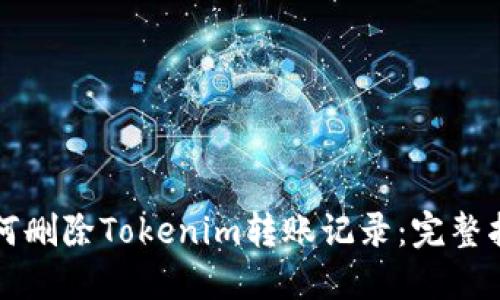 如何删除Tokenim转账记录：完整指南