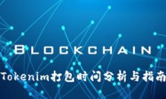 Tokenim打包时间分析与指南