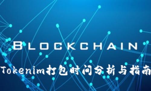 Tokenim打包时间分析与指南