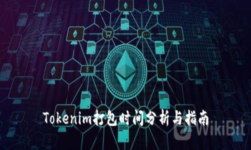 Tokenim打包时间分析与指南