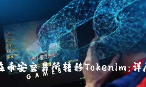 如何在币安交易所转移Tokenim：详尽指南