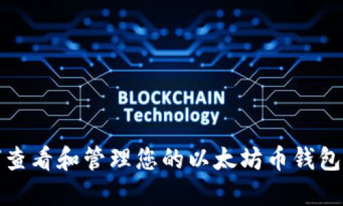 如何查看和管理您的以太坊币钱包余额