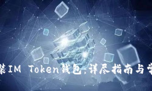 如何重新安装IM Token钱包：详尽指南与常见问题解答