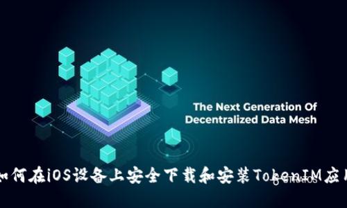 如何在iOS设备上安全下载和安装TokenIM应用
