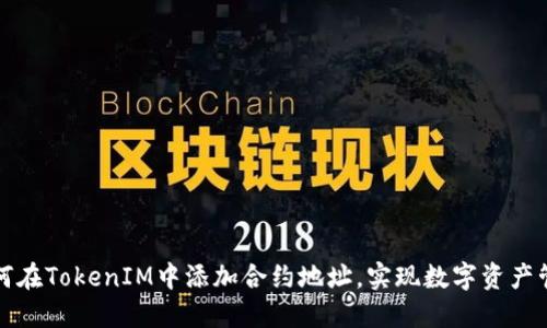 如何在TokenIM中添加合约地址，实现数字资产管理