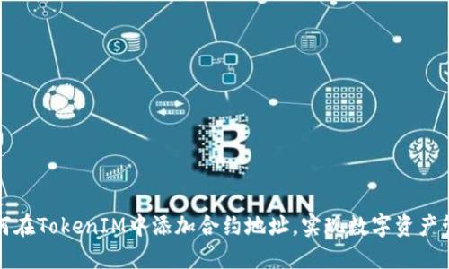如何在TokenIM中添加合约地址，实现数字资产管理