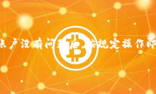 在深入探讨“tokenim里面的钱都能取出来吗”这一问题之前，首先需要了解Tokenim的基本概念和运作机制。Tokenim 是一种基于区块链技术的平台，通常用于数字资产的交易和管理。用户在这样的平台注册并进行资金存入后，可能由于各种原因想要提取他们的钱或资产。然而，是否能够提取这些资金，通常取决于多个因素，包括平台的政策、用户的账户状态、以及相关的安全措施等。

以下是关于这个问题的详细分析和解答：

Tokenim平台是什么？
Tokenim是一种数字资产交易平台，它通常允许用户在平台上存入和交易各种数字货币。该平台可能提供多种功能，例如资产管理、市场交易、数据分析和信息分享等。用户在Tokenim中创建账户并进行存款，以便参与到区块链生态中，进行资产交易。

如何提取Tokenim中的资金？
提取Tokenim中的资金一般需要遵循几个特定的步骤。首先，用户需要确认自己的账户状态是否正常。如果账户没有受到限制，用户可以进入提现界面，输入想要提取的金额并确认提现请求。
大多数情况下，用户提取资金需要经过几小时到几天的处理时间，具体时间视平台的规定而定。此外，用户在提取资金时，平台可能会要求进行身份验证，以确保资金是合法持有的。这通常是为了防止欺诈和洗钱。

提现过程中的常见问题
在提现过程中，用户可能会面临多种问题，例如提现金额的限制、手续费的问题，以及提现请求被拒绝的情形等。提现金额的限制可能会因账户类型或交易行为不同而异。有些平台会对每天或每月的提现总额设定上限。
此外，提现过程中的手续费也是用户需要考虑的因素。有些平台对提现的每一笔交易都会收取一定比例的手续费，如果用户在交易中未能留意这部分费用，将会影响到用户实际到账的资金。
因此，在提现之前，建议用户详细阅读平台的用户协议，了解相关费用和限制。

Tokenim的安全性如何？
在考虑提现问题时，用户也要了解平台的安全性。Tokenim作为一个数字货币交易平台，应该具备必要的安全措施，例如双重身份验证、加密技术等。安全性不足的平台容易遭受到黑客攻击，从而导致用户资产的损失。
用户在选择Tokenim之前，可以查看该平台是否拥有良好的安全记录，是否曾经发生过安全事故等。与其他有良好声誉的交易平台进行对比，会为用户提供更明确的选择方向。

如果无法提现应该怎么办？
如果用户在Tokenim上遇到无法提现的情况，首先应检查账户状态，确认是否有任何限制。然后，用户可以联系Tokenim的客服，询问无法提现的具体原因及解决方案。通常情况下，客服会提供必要的帮助，并帮助解决问题。
此外，用户还可以在相关讨论区、社区或者社交网络上寻找其他用户的意见和建议，了解是否有其他人遇到相同的问题以及他们的解决方法。

总结及建议
总的来说，Tokenim中的资金是否能够提取，取决于多个因素，包括平台的规则、账户状态和安全措施等。在进行提现之前，用户应仔细阅读相关条款，并了解提现流程和费用。确保账户没有问题后，按规定操作即可。如果遇到问题，通过正规的渠道寻求帮助是解决问题的最佳方案。

通过对以上问题的探讨，可以更全面地了解Tokenim平台操作的基本规则以及用户在提取资金时需注意的事项。希望这篇文章能对你在使用Tokenim平台时提供帮助与指导。