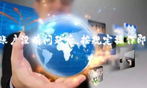 在深入探讨“tokenim里面的钱都能取出来吗”这一问题之前，首先需要了解Tokenim的基本概念和运作机制。Tokenim 是一种基于区块链技术的平台，通常用于数字资产的交易和管理。用户在这样的平台注册并进行资金存入后，可能由于各种原因想要提取他们的钱或资产。然而，是否能够提取这些资金，通常取决于多个因素，包括平台的政策、用户的账户状态、以及相关的安全措施等。

以下是关于这个问题的详细分析和解答：

Tokenim平台是什么？
Tokenim是一种数字资产交易平台，它通常允许用户在平台上存入和交易各种数字货币。该平台可能提供多种功能，例如资产管理、市场交易、数据分析和信息分享等。用户在Tokenim中创建账户并进行存款，以便参与到区块链生态中，进行资产交易。

如何提取Tokenim中的资金？
提取Tokenim中的资金一般需要遵循几个特定的步骤。首先，用户需要确认自己的账户状态是否正常。如果账户没有受到限制，用户可以进入提现界面，输入想要提取的金额并确认提现请求。
大多数情况下，用户提取资金需要经过几小时到几天的处理时间，具体时间视平台的规定而定。此外，用户在提取资金时，平台可能会要求进行身份验证，以确保资金是合法持有的。这通常是为了防止欺诈和洗钱。

提现过程中的常见问题
在提现过程中，用户可能会面临多种问题，例如提现金额的限制、手续费的问题，以及提现请求被拒绝的情形等。提现金额的限制可能会因账户类型或交易行为不同而异。有些平台会对每天或每月的提现总额设定上限。
此外，提现过程中的手续费也是用户需要考虑的因素。有些平台对提现的每一笔交易都会收取一定比例的手续费，如果用户在交易中未能留意这部分费用，将会影响到用户实际到账的资金。
因此，在提现之前，建议用户详细阅读平台的用户协议，了解相关费用和限制。

Tokenim的安全性如何？
在考虑提现问题时，用户也要了解平台的安全性。Tokenim作为一个数字货币交易平台，应该具备必要的安全措施，例如双重身份验证、加密技术等。安全性不足的平台容易遭受到黑客攻击，从而导致用户资产的损失。
用户在选择Tokenim之前，可以查看该平台是否拥有良好的安全记录，是否曾经发生过安全事故等。与其他有良好声誉的交易平台进行对比，会为用户提供更明确的选择方向。

如果无法提现应该怎么办？
如果用户在Tokenim上遇到无法提现的情况，首先应检查账户状态，确认是否有任何限制。然后，用户可以联系Tokenim的客服，询问无法提现的具体原因及解决方案。通常情况下，客服会提供必要的帮助，并帮助解决问题。
此外，用户还可以在相关讨论区、社区或者社交网络上寻找其他用户的意见和建议，了解是否有其他人遇到相同的问题以及他们的解决方法。

总结及建议
总的来说，Tokenim中的资金是否能够提取，取决于多个因素，包括平台的规则、账户状态和安全措施等。在进行提现之前，用户应仔细阅读相关条款，并了解提现流程和费用。确保账户没有问题后，按规定操作即可。如果遇到问题，通过正规的渠道寻求帮助是解决问题的最佳方案。

通过对以上问题的探讨，可以更全面地了解Tokenim平台操作的基本规则以及用户在提取资金时需注意的事项。希望这篇文章能对你在使用Tokenim平台时提供帮助与指导。