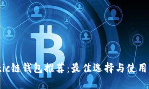 Matic链钱包推荐：最佳选择与使用指南