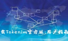 如何安全下载Tokenim官方版：用户指南与注意事项