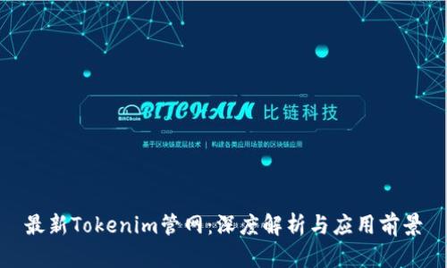 最新Tokenim管网：深度解析与应用前景