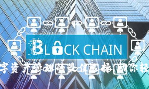 Tokenimapp：数字资产管理的最佳选择，助你轻松掌控加密投资