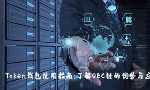 IM Token钱包使用指南：了解OEC链的优势与应用