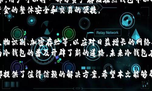   比特币为何适合使用冷钱包？深度解析冷钱包的优势与应用 / 

 guanjianci 比特币,冷钱包,数字货币,安全存储 /guanjianci 

在现今这个数字化时代，随着比特币及其他加密货币的兴起，越来越多人开始关注如何安全地储存他们的数字资产。冷钱包作为一种极其重要的存储方式，受到了越来越多投资者的青睐。本文将从多个角度详细探讨比特币为何适合使用冷钱包，并解答围绕这一主题的相关问题。

冷钱包的定义与工作原理
冷钱包，简而言之，是一种不与互联网相连的钱包方式，通常用于安全地存储加密货币。相比热钱包（即在线钱包），冷钱包大大降低了黑客攻击的风险。冷钱包的类型包括硬件钱包、纸钱包等。
冷钱包的工作原理相对简单：用户将比特币等数字资产的信息存储在不连接网络的设备上，这样一来，即使网络发生了安全漏洞或黑客攻击，存储在冷钱包中的比特币依然是安全的。用户需要通过物理访问冷钱包才能进行交易，从而大大提升了资产的安全性。

为什么选择冷钱包存储比特币？
选择冷钱包存储比特币的理由主要体现在安全性、持久性和使用便捷性等方面。首先，安全性是冷钱包的最大卖点。相较于热钱包，冷钱包几乎不受网络攻击的影响，这让用户的资产更加安全。
其次，冷钱包具有极佳的持久性。只要用户妥善保管冷钱包设备，即使是长达数年，存储的比特币也不会受到损失。此外，冷钱包的使用也相对简便，用户只需通过简单的步骤就可以完成比特币的存储和交易。

冷钱包与热钱包的比较
在讨论比特币存储时，冷钱包与热钱包经常被拿来对比。热钱包由于其在线的特性，交易速度快，非常适合日常交易。然而，因为它与互联网相连，因此也让用户面临无法避免的网络风险。
另一方面，冷钱包虽然在交易速度和便捷性上不如热钱包，但其提供的安全性和针对长时间存储的优势则使其成为许多投资者的首选。对于长期投资者来说，冷钱包的存储方式更为合适。

如何使用冷钱包存储比特币？
使用冷钱包并不复杂，用户可以选择几种不同的冷钱包类型。首先是硬件钱包，通常是一个USB设备，用户只需将其连接到计算机或手机上，然后通过官网下载专用软件进行设置。
纸钱包的使用相对简单，用户通过生成比特币地址和密钥的工具，打印出包含私钥和公钥的信息，之后只需妥善保存这张纸便可。同时，在创建纸钱包时，一定要保证在离线的环境中进行，以避免信息被他人获取。

冷钱包的优势与劣势
冷钱包的优势主要在于其安全性和隐私保护。冷钱包不连接互联网，意味着资产不易被黑客攻击，用户的信息也不容易泄露。这对于大额的比特币投资者尤为重要。
尽管冷钱包有不少优势，但其劣势也不容忽视。由于其不连接互联网，使用冷钱包进行日常交易可能略显繁琐，用户需要通过特定的步骤来进行交易。此外，如果用户丢失了冷钱包或者忘记了访问密码，那么存储在其中的比特币可能将无法找回。

通过以上的内容，我们对冷钱包的特点以及其作为比特币存储方式的合理性有了全面的了解。接下去，我们将针对“比特币适合用冷钱包吗？”这一主题，深入思考相关问题，以帮助用户更全面地理解冷钱包的运用。

相关问题一：冷钱包是否会因为硬件故障导致资产丢失？
冷钱包虽然是安全的，但也存在硬件故障的可能。如同其他电子设备一样，硬件钱包可能因为制造缺陷或长时间使用而出现故障。如果资产仅存储在这一设备上而未备份，就有可能面临资产丢失的风险。
因此，用户在使用冷钱包时应当定期检查设备，确保其正常运行。此外，许多硬件钱包在购买时，会鼓励使用者对私钥进行备份，通常可以在多个设备上进行备份，这样即使一台设备故障，用户依然可以通过备份找回资产。

相关问题二：如何选择适合自己的冷钱包？
选择冷钱包时，用户需考虑多种因素，以确保选择适合自己的产品。首先，应关注冷钱包的安全性，选择信誉良好的品牌和型号，以防止遭遇安全漏洞。
其次，用户需考虑其使用的便携性与易用性，部分硬件钱包可能功能较多而操作繁琐，可能会对某些用户造成使用障碍。最后，成本也是考虑的重点，预算限制内选择性能强、评价高的冷钱包是明智之选。

相关问题三：冷钱包如何保障用户隐私安全？
冷钱包在保护用户隐私方面做得相当出色。由于其本质上不与互联网连接，任何关键信息都不会被网络上传输，也就降低了被黑客攻击的可能性。此外，许多冷钱包还引入了多重身份验证等措施，进一步增强了隐私保护。
另外，冷钱包存储数字资产的方式也令用户拥有更多的控制力，用户能够在不依赖第三方的情况下自主管理资产，从而最大限度保护隐私。

相关问题四：投资者在数字货币交易中如何平衡冷钱包与热钱包的使用？
对于频繁交易的投资者来说，将冷钱包与热钱包结合使用是一个理想的策略。热钱包适合日常小额交易及流动性需求，用户可以将一部分资产存储在热钱包中以备随时使用。
同时，大部分的数字资产则应存储在冷钱包中，以确保安全。投资者需要权衡两者的使用频率以及金额，以确保受到资金的整体安全和交易的便捷。

相关问题五：冷钱包的未来发展前景如何？
随着数字货币的快速发展，冷钱包的发展逐渐受到重视。许多新型冷钱包正在不断推出，配备了先进的安全技术，如生物识别、加密存贮等，以应对日益增长的网络安全威胁。
此外，冷钱包的易用性也正在逐步提升，许多新产品配备了用户友好的应用程序，使得资产管理更为方便。这些进展为冷钱包的普及开辟了新的道路，未来冷钱包在加密货币市场中的地位将愈加稳固。

总结来说，使用冷钱包来存储比特币是一种安全且有效的策略，无论是为了安全性、隐私保护还是长期存储，冷钱包都提供了值得信赖的解决方案。希望本文能够帮助读者全面理解冷钱包的优势和使用方式，为资产的安全存储提供有力支持。