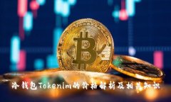 冷钱包Tokenim的价格解析及相关知识