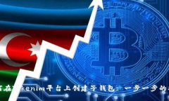 如何在Tokenim平台上创建子钱包: 一步一步的指南