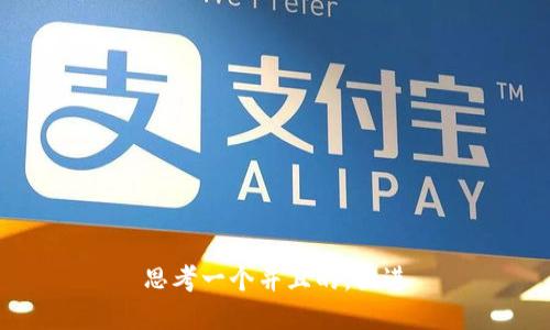 思考一个并且的，放进