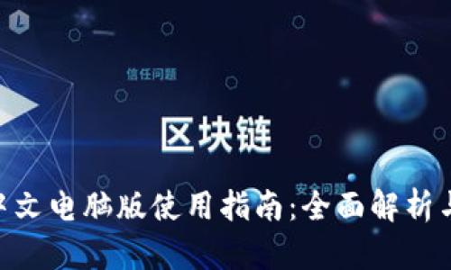 Tokenim中文电脑版使用指南：全面解析与操作技巧