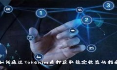 如何通过Tokenim质押获取稳定收益的指南