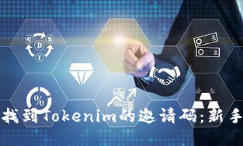 如何找到Tokenim的邀请码：新手指南