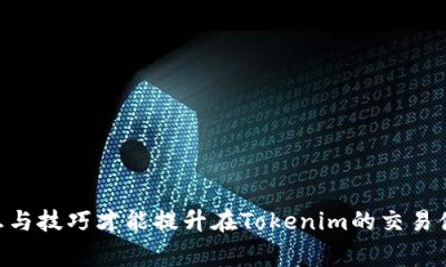   如何将加密币转到Tokenim平台？完整指导与常见问题解答 / 

 guanjianci Tokenim, 加密币, 转账, 区块链 /guanjianci 

随着加密货币的普及，越来越多的用户希望将自己的资产转移到不同的平台以寻求更好的投资机会和交易体验。Tokenim作为一个新兴的加密资产交易平台，因其丰富的功能和用户友好的界面而备受欢迎。然而，初次使用Tokenim的用户常常会对如何将币转移到该平台感到困惑。本文将因此提供详细的指导，并回答用户常见的问题。

一、Tokenim简介
Tokenim是一个集成了数字资产交易、投资管理和交易策略的平台。用户可以通过Tokenim进行币币兑换、参与初始代币发行（ICO）、借贷等多种操作。该平台致力于为用户提供安全、稳定和高效的交易体验，涵盖了诸多主流加密货币，对于新手和经验丰富的投资者都是一个理想的选择。

二、转账前的准备工作
在将加密币转到Tokenim之前，用户需要做好一些准备工作，以确保转账过程顺畅无误。首先，确保您的Tokenim账户已经成功注册并完成了实名认证。其次，确认您想要转移的加密币在Tokenim平台上是支持的货币类型。常见的加密货币包括比特币（BTC）、以太坊（ETH）、以及多种ERC20代币等。

此外，准备好目标钱包地址是必不可少的。在Tokenim平台上，用户需要找到相应币种的充值地址，以便顺利接收转账。

三、具体步骤：如何将币转到Tokenim
下面将详细介绍将币转到Tokenim的具体步骤：

h41. 登录Tokenim账户/h4
首先，访问Tokenim官方网站，并使用您的账户和密码登录。如果您还没有账户，请先进行注册。切记在创建账户时使用强密码，以保障账户安全。

h42. 查找充值地址/h4
登录成功后，进入“充值”或“资产管理”页面。选择您想要充值的加密币种。在相应币种的充值界面，您将看到一个以字母和数字组合而成的地址，这是您需要的充值地址。使用这一地址进行转账时请务必小心，确保地址的准确性。

h43. 选择转出平台和币种/h4
在选择将币转往Tokenim的第三方平台时，确保该平台支持您所持有的币种。接下来，进入该平台的提现或转账界面，输入Tokenim提供的充值地址，设置转账金额，并进行确认。

h44. 输入必要信息/h4
在提现流程中，您可能还需要输入一些额外信息，比如提取密码或2FA验证码等。确保所有信息准确无误后，进行转账。

h45. 等待币到账/h4
完成转账后，耐心等待您的加密币到账。根据不同的币种和区块链网络状况，到账时间可能会有所不同。部分币种可能几分钟内到账，而某些币种可能需要更长的时间。如果超出正常时间未到账，可以联系Tokenim客服进行查询。

四、常见问题解答

h41. 转账失败的原因有哪些？/h4
在转账过程中，可能会遇到转账失败的情况。常见原因包括但不限于：
1. 地址输入错误：在进行转账时，最常见的问题是充值地址输入错误。区块链是权限开放的，一旦转移到错误的地址，资产是无法找回的。
2. 网络拥堵：在高峰时期，某些币种的网络交易确认速度可能会下降，导致转账失败或延迟到账。
3. 手续费不足：每笔转账都需要支付矿工费。如果您设置的手续费过低，可能会导致交易未能及时被确认。
4. 指定币种不支持：请确保您正在转账的币种被Tokenim平台支持，未被支持的币种将无法到账。
5. 平台维护：在某些情况下，Tokenim可能正在进行系统维护或升级，在这段时间内，充值功能可能会暂时无法使用。

h42. 如何确保转账过程的安全性？/h4
为了保护您的资产安全，以下是一些合适的做法：
1. 使用冷热钱包存储币种：将长期持有的资产转移到冷钱包（离线钱包）中，频繁交易的资产则保存在热钱包（在线钱包）中。
2. 启用双重身份验证：登记您的手机号码，启用双重身份验证（2FA）可以增加额外的安全保护层。
3. 谨防钓鱼网站：确保您访问的是Tokenim的官方站点，不随便点击来自未知来源的链接和下载程序。
4. 多次检查转账信息：在进行大额转账时，请先进行小额测试转账，在验证无误后再进行大额转账。

h43. Tokenim平台有哪些特色和优势？/h4
Tokenim因其开放和灵活的交易功能吸引了众多用户，平台的主要特色和优势包括：
1. 用户界面直观友好：无论是新手还是专业交易员都能轻松上手。
2. 丰富的币种支持：Tokenim支持多种主流和小众币种，使用户可以方便地进行投资多样化。
3. 实时行情更新：用户可以实时查看行情变化，确保快速响应市场波动。
4. 社区支持：Tokenim拥有活跃的用户社区，提供了许多说明性文章、交易策略讨论及技术分析支持。

h44. 若充值未到账，应如何处理？/h4
若您在转账后发现充值未到账，可以通过以下步骤解决：
1. 确认地址是否正确：请再次检查您转账时所使用的地址，确认转账信息正确性，以排查是否为地址错误导致的未到账。
2. 查看交易状态：在您所使用的区块链浏览器上查询交易状态，确认交易是否被成功发送和确认。如果交易已确认但未到账，您需要查看Tokenim是否存在充值延迟等情况。
3. 联系客服：若以上步骤没有解决问题，请及时联系Tokenim的客服支持，并提供交易ID及转账信息，以便他们给予您进一步的帮助。

h45. Tokenim的费用结构是怎样的？/h4
Tokenim的费用结构通常包括交易手续费、提现手续费以及存入或取出的最低金额要求。具体费用如下：
1. 交易手续费：在进行交易时，Tokenim会收取一定比例的手续费，手续费会随着交易规模的增大而有所变化。
2. 提现手续费：提现时，Tokenim会收取一定的提现手续费，具体费用根据提现的币种而有所不同，建议在提现前查看相关费用。
3. 最低存取金额：Tokenim对于不同币种的最低存取金额设定也不尽相同，用户在进行充值或提现时，可以提前查看相关规定。

通过以上的介绍，用户现在应该对于如何将加密币转到Tokenim有了清晰的理解和操作指南。无论是初次尝试，还是熟悉的平台老手，掌握充足的信息与技巧才能提升在Tokenim的交易体验。希望您能享受数字资产带来的投资乐趣！