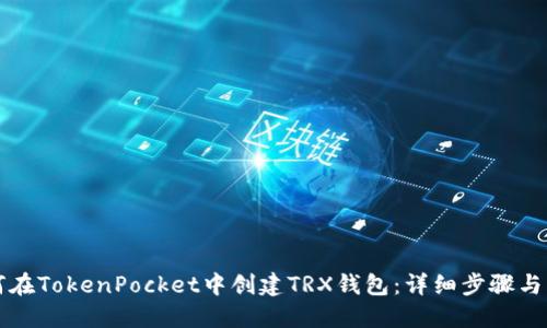如何在TokenPocket中创建TRX钱包：详细步骤与指南