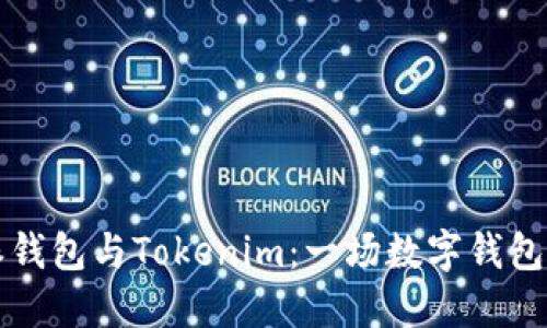 比特派钱包与Tokenim：一场数字钱包的对比