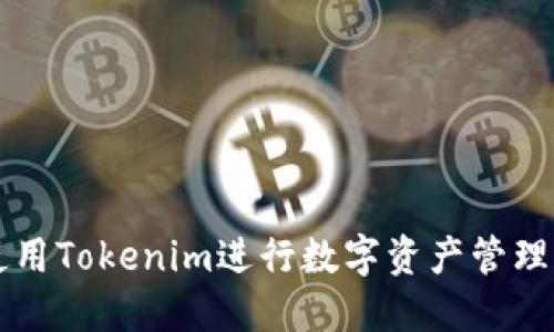 如何使用Tokenim进行数字资产管理和交易