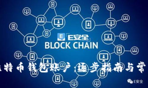 如何创建比特币钱包账户：逐步指南与常见问题解答