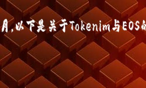 关于“tokenim支持eos吗”的问题，我的信息截止到2023年10月，以下是关于Tokenim与EOS的一个介绍。如果您有更具体的需求或想了解的内容，请告诉我。

### Tokenim是否支持EOS？详解Tokenim平台与EOS的关系