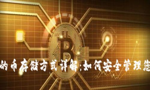 TokenIm中的币存储方式详解：如何安全管理您的虚拟资产