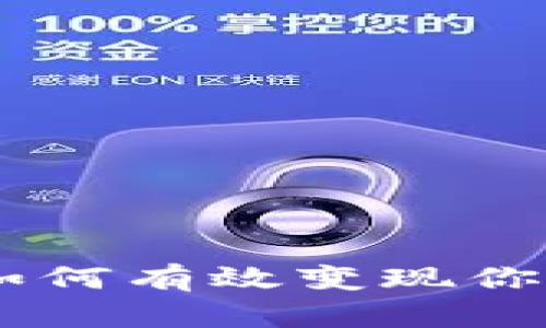 TokenIM：如何有效变现你的数字资产