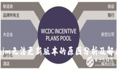 Tokenim无法更新版本的原因分析及解决方案