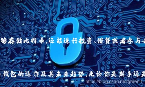   比特币钱包是中心化还是去中心化？全面解析与未来趋势 / 

 guanjianci 比特币, 钱包, 中心化, 去中心化 /guanjianci 

比特币作为一种去中心化的数字货币，其钱包也在一定程度上被认为是应对中心化和去中心化问题的重要工具。在这篇文章中，我们将深入探讨比特币钱包的分类，中心化与去中心化的特点，以及它们各自的优缺点，并回答一些常见的问题，以帮助用户更好地理解比特币钱包的运作和选择。

## 比特币钱包的分类

比特币钱包可以按照功能、形式和管理方式进行分类。

### 1. 功能分类

比特币钱包的主要功能是存储、发送和接收比特币，依据功能的不同，我们可以将其分为以下几类：

- **热钱包**：这种类型的钱包通常在线上运行，便于快速且频繁的交易。热钱包不适合存储大量资金，因为它们相对更容易受到黑客攻击。例如，交易所提供的钱包通常为热钱包。
  
- **冷钱包**：冷钱包是完全离线的钱包，与互联网无连接，安全性极高，适合长期存储大额比特币。典型的冷钱包包括硬件钱包和纸钱包。

### 2. 形式分类

比特币钱包的形式可以是：

- **软件钱包**：可以在电脑或移动设备上安装的应用，用户完全掌控私钥。例如，Exodus、Electrum等软件钱包非常受欢迎。
  
- **硬件钱包**：一种专用设备，存储和保护比特币私钥。用户需要通过物理设备进行交易，例如Ledger和Trezor。

- **纸钱包**：一种非常简单的冷存储解决方案，用户通过打印私钥和公钥的方式来持有比特币。

### 3. 管理方式分类

根据管理的主体比特币钱包可分为：

- **中心化钱包**：由第三方服务提供商管理，用户的比特币私钥由这些服务商持有。例子包括各大交易所钱包。
  
- **去中心化钱包**：用户完全控制自己的私钥，不需要信任第三方。这类钱包最大程度上保护用户的资产安全。

## 中心化与去中心化比特币钱包的优缺点

### 1. 中心化钱包的优缺点

#### 优点

- **易于使用**：中心化钱包通常有良好的用户界面，适合新手使用。
  
- **支持多种货币**：许多中心化钱包支持多种加密货币，方便用户进行交易。

- **快速恢复**：如果用户忘记密码，一些中心化服务可以通过身份验证快速恢复账户。

#### 缺点

- **安全性较低**：由于私钥不在用户手中，黑客攻击或者服务商跑路都会导致用户资产损失。

- **隐私问题**：中心化钱包需要用户提供个人信息，可能不会完全保护用户的隐私。

- **限制性**：有些中心化钱包可能会限制提款金额或者交易频率。

### 2. 去中心化钱包的优缺点

#### 优点

- **安全性高**：用户完全控制私钥，不用担心服务商的安全性。
  
- **隐私保护**：去中心化钱包不需要用户提供个人信息，隐私性好。

- **无资金限制**：用户可以随时无障碍地进行交易和操作。

#### 缺点

- **操作复杂**：去中心化钱包的操作对新手来说较为复杂，存在学习曲线。

- **无法恢复**：一旦丢失私钥，没有任何人可以帮助你恢复账户，用户需承担完全的风险。

- **功能限制**：部分去中心化钱包功能可能不如中心化钱包丰富。

## 比特币钱包未来发展趋势

随着区块链技术的持续发展以及用户对安全与便捷性的不断追求，比特币钱包的未来会呈现出几个趋势：

### 1. 安全性提升

针对中心化钱包的安全隐患，未来将推出更多针对性的安全防护措施，例如多重签名、冷存储解决方案等。同时去中心化钱包也在不断加强用户体验与安全性，以降低使用门槛。

### 2. 功能多样化

随着DeFi（去中心化金融）的发展，未来比特币钱包将会集成更多的功能，例如借贷、交易所等，为用户提供全方位的服务。

### 3. 用户体验

越来越多的钱包将致力于提供更好的用户体验，尤其是在去中心化钱包方面，简化用户操作流程，提高可用性，降低新手入门的困难。

### 4. 合规性增强

随着监管政策的逐步出台，未来的钱包将更多地考虑合规性，特别是在KYC（了解你的客户）和AML（反洗钱）法规下进行调整。

### 5. 跨链集成

跨链技术的发展将使比特币钱包能够支持多种区块链资产，提高资产的流动性和使用便利性。

## 常见问题解答

### 问题1：如何选择合适的比特币钱包？

#### 选择标准

选择合适的比特币钱包首先要确定使用目的，例如是用于日常交易还是长期存储。以下是一些选择标准：

1. **安全性**：查看钱包的安全措施，比如是否支持多重身份验证。冷钱包通常更安全。
  
2. **用户界面**：钱包的操作界面是否友好，尤其是对新手来说非常重要。

3. **支持的币种**：如果你有多种数字资产，选择支持多币种的钱包会更便捷。

4. **费用**：了解钱包的费用结构，特别是交易费用和提现费用。

5. **社区支持**：查看社区的反馈和评价，从中得知钱包的稳定性和客服支持情况。

#### 常见推荐

- **热钱包**：Coinbase、Binance等适合频繁交易的新手。
  
- **冷钱包**：Ledger、Trezor等适合长期投资者。

#### 实际案例

在选择钱包时，用户需要具体场景具体分析。例如，如果某用户计划长期持有比特币且对安全性有较高要求，就应该选择硬件钱包，而如果其交易需求较高，那就可以选择热钱包。

### 问题2：如何保障比特币钱包的安全？

#### 安全策略

保障比特币钱包安全的策略有很多，用户应当采取综合措施：

1. **使用强密码**：无论是在线钱包还是软件钱包，强密码是基础。

2. **启用双重验证**：开启双重身份验证可以有效防止账户被恶意进入。

3. **定期备份**：定期备份钱包数据，尤其是私钥，以防丢失。

4. **使用冷钱包存储大额资产**：冷钱包提供更高的安全性，适合长期存储。

5. **保持软件更新**：定期更新钱包软件，防止已知的安全漏洞被利用。

#### 实际案例分析

在讨论安全时，可以引用一些过去的黑客攻击案例，例如某知名交易所因未能采取正确的安全措施而遭受重创，导致大量用户资产丢失。通过这些例子，我们可以更直观地理解安全措施的重要性。

### 问题3：比特币钱包的私钥是什么？如何管理？

#### 私钥概述

私钥是用户控制比特币资产的唯一凭证，就像银行卡的密码。只有持有私钥，用户才能进行交易。

#### 管理方法

1. **离线存储**：将私钥保存在离线环境中，如纸钱包或硬件钱包。

2. **不分享私钥**：绝不与他人分享私钥，尤其是在不安全的环境中。

3. **使用助记词**：许多钱包支持助记词恢复，妥善保管助记词可以帮助快速找回私钥。

4. **定期检查**：定期查看钱包的状态，确保私钥未被盗用。

#### 实际案例

如果某用户在使用软件钱包时一时疏忽将私钥泄露给不明网站，导致数字资产被盗，这个案例反映了私钥管理的重要性。用户应时刻保持警惕，确保私钥的安全。

### 问题4：是否应将所有比特币存放在一个钱包中？

#### 分散策略

将所有比特币存放在一个钱包账户并不推荐，用户可以考虑以下几点：

1. **分散存储**：将资产分别存放在多个钱包中，即使一个钱包遭到攻击，其余钱包的资产仍然安全。

2. **分层存储**：长线持有的比特币可存储在冷钱包中，而短线交易的比特币可放在热钱包中。

3. **定期监控**：保持对各个钱包的关注，并定期对不同钱包的资金状况进行审计。

#### 理论解释

分散投资的理论在数字资产管理中也适用。通过将资产分散，可以降低风险并提高安全性。这一原则在金融投资中被广泛认可。

#### 模式实例

例如某投资者在牛市期间，采取分散的投资方式，将比特币存放在多个冷钱包中，避免了因单一钱包被黑而导致的全部损失。这种分散存储策略在市场波动大的情况下尤为有效。

### 问题5：比特币钱包的未来会如何发展？

#### 未来趋势展望

比特币钱包的未来可能会在几个方面发生改变：

1. **安全性提升**：新技术的利用将使安全措施变得更为严格，保护用户资产安全。

2. **技术创新**：利用区块链技术的进一步发展，钱包将支持更多的功能，如跨链交易。

3. **用户友好性**：未来的钱包将更加注重用户体验，降低入门门槛。

4. **监管合规性**：随着全球对加密货币的监管政策趋紧，钱包将会面临更多的合规要求。

5. **智能功能**：集成AI技术，使钱包能够提供智能投资建议或自动化交易策略。

#### 实际案例及推测

以当前DeFi及NFT等新兴领域的发展来看，比特币钱包的功能在未来将会持续扩大，逐步向多功能钱包转型。用户不仅仅能够存储比特币，还能进行投资、借贷或者参与去中心化金融活动。

## 结语

通过对比特币钱包的分类、中心化与去中心化特性及其优缺点进行分析，同时解答常见问题，我们可以更全面地认识比特币钱包的运作及其未来趋势。无论你是新手还是有所了解的用户，选择合适的钱包并保障其安全都将是有效管理数字资产的关键所在。