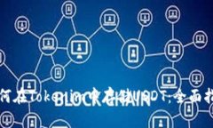 如何在Tokenim中存储USDT：全面指南