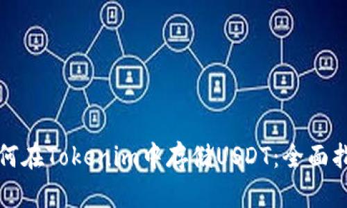 如何在Tokenim中存储USDT：全面指南