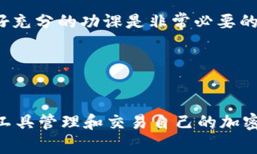 在加密货币和区块链领域，TokenIM通常是指一种数字钱包，它支持多种加密货币的存储、交易与管理。TokenIM钱包的主要特点通常包括用户友好的界面、安全性高以及对多种币种的支持。

### TokenIM钱包简介

TokenIM是一款针对区块链用户的移动钱包，其主要功能包括数字货币的存储、发送、接收以及便捷的交易功能。它支持多个主流加密货币，比如比特币（BTC）、以太坊（ETH）、以及各种基于ERC20的代币。由于其操作简单，TokenIM尤其适合新手用户，同时也满足了资深用户的需求。

#### 功能特点

1. **多币种支持**：TokenIM支持多种不同的加密货币，用户可以在一个钱包中管理多种资产。
   
2. **安全性**：TokenIM钱包通常采用多重加密及安全机制，确保用户资金的安全。用户的私钥一般是保存在本地，不会向服务器发送，降低被盗风险。

3. **用户友好**：界面设计简洁，方便用户快速上手及操作，适合各级别的用户。

4. **交易便捷**：用户可以通过钱包直接进行加密货币的交易，支持快速发送和接收。

5. **社区支持**：TokenIM钱包通常会有活跃的用户社区，提供支持和反馈的渠道。

### 相关问题

#### 问题一：TokenIM钱包是如何保证安全性的？

TokenIM钱包的安全性分析

TokenIM钱包的安全性主要体现在多个方面。首先，TokenIM钱包采用私钥本地存储的方式，私钥不会离开用户的设备，这使得黑客即使攻击钱包的服务器，也无法直接获取用户的私钥。其次，TokenIM钱包提供双重验证（2FA）机制，进一步增强了账户的安全性。这意味着，就算攻击者获取了用户账号的密码，没有手机或第二个认证设备也无法完成交易。此外，TokenIM还定期进行安全审计，确保其代码和架构的安全性。



然而，用户自身的安全意识同样重要。用户需要定期更新钱包应用，避免使用公共Wi-Fi进行交易，并使用强密码和多重认证，避免信息泄露。在使用TokenIM钱包时，建议定期备份助记词，并妥善保管。这些措施都能有效提升用户在使用TokenIM钱包时的安全性。


#### 问题二：TokenIM钱包的使用体验如何？

TokenIM钱包的用户体验

TokenIM钱包致力于提供简洁而直观的用户界面，使得用户无论是新手还是有一定经验的用户都可以轻松上手。钱包的主界面展示了用户持有的各种币种和资产的实时行情，为用户提供了一目了然的信息。在发送和接收的操作中，TokenIM钱包设计了简单明了的流程，用户只需输入对方的地址和金额，便可迅速完成交易。



在实际使用中，用户对于TokenIM钱包的反馈显示多数为正面。特别是在交易的速度和流畅度方面，TokenIM钱包表现出色，允许用户快速进行资金的转移。而且，TokenIM钱包还提供了适合移动端的操作体验，无论是在手机上还是平板上，用户都能获得不错的体验。综上所述，TokenIM钱包的用户体验较为优秀，但随着功能的不断拓展，未来可能需要继续和简化操作流程。


#### 问题三：TokenIM钱包适合哪些类型的用户？

TokenIM钱包的用户群体分析

TokenIM钱包的设计初衷是为了满足不同级别用户的需求。首先，对于新手用户，TokenIM提供了简单易懂的操作指导和助记词备份流程，确保用户可以无障碍的完成钱包的创建和使用。此外，TokenIM还集成了一些教育资源，帮助新用户了解加密货币的基本概念。



对于有一定经验的用户，TokenIM在维护安全性方面也做得很好，提供了高级的交易功能和支持多种先进的代币交互方式。这些功能允许用户更深入地参与到加密货币的生态中，进行更复杂的交易，利用市场波动获取收益。



总的来说，TokenIM钱包不仅适合初学者，也为更高阶的加密货币用户提供了丰富的功能支持。在激烈的市场竞争中，TokenIM正在吸引越来越多的用户加入其生态系统。


#### 问题四：使用TokenIM钱包需要注意哪些事项？

TokenIM钱包使用注意事项

在使用TokenIM钱包时，用户需要注意几个方面。首先，安全意识至关重要。用户应该定期更新钱包应用，并保持软件的最新版本，以避免潜在的安全漏洞。此外，用户必须妥善保管自己的助记词及私钥，这些信息一旦丢失，用户将无法恢复钱包内的资金。



其次，用户在进行交易时，务必确认对方地址的准确性。由于区块链交易无法撤回，一旦发送错误地址，资金将永久丢失。在交易过程中，用户还需要关注网络手续费，一些网络繁忙时期可能导致手续费上涨，从而影响交易的速度和成本。



最后，建议用户定期检查自己的交易记录和资产变动，及时发现并应对异常情况。通过这些措施，可以大大提升在使用TokenIM钱包时的安全性和用户体验。


#### 问题五：如何选择合适的数字钱包？

选择合适数字钱包的建议

选择一个合适的数字钱包是每位加密货币用户都应仔细考虑的事情。首先，用户应评估自己的需求，包括支持的币种、安全性、易用性等。对于刚入门的用户而言，选择界面友好、操作简单的钱包会更为合适。而对经验丰富的用户，可能需要选择更多功能和高安全性的钱包。



其次，用户可以通过社区反馈来了解不同钱包的优缺点，查看各类评测和用户讨论。有些钱包可能在特定的功能上表现良好，但在安全性上可能有所欠缺。因此，在选择数字钱包时，全面的信息收集至关重要。



最后，用户在决定前可以先下载测试版或者小额试用，以确保其功能符合自己的需求。选择合适的钱包不仅可以提升用户的使用体验，也能保障资产的安全。在这个快速发展的加密货币市场中，做好充分的功课是非常必要的。
 

### 结论

TokenIM作为一种数字钱包，凭借其多币种支持、高安全性以及良好的用户体验，日益受到广大用户的青睐。在使用TokenIM钱包的过程中，用户应保持安全意识，并不断学习相关知识，以利用这一工具管理和交易自己的加密资产。同时，选择合适的数字钱包将对用户的加密货币之旅产生深远的影响。