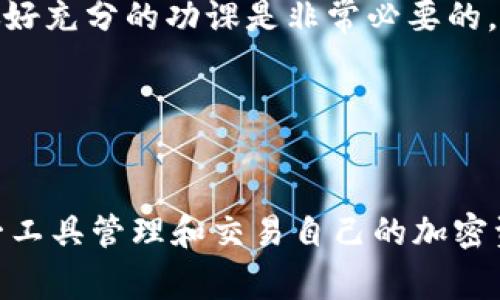 在加密货币和区块链领域，TokenIM通常是指一种数字钱包，它支持多种加密货币的存储、交易与管理。TokenIM钱包的主要特点通常包括用户友好的界面、安全性高以及对多种币种的支持。

### TokenIM钱包简介

TokenIM是一款针对区块链用户的移动钱包，其主要功能包括数字货币的存储、发送、接收以及便捷的交易功能。它支持多个主流加密货币，比如比特币（BTC）、以太坊（ETH）、以及各种基于ERC20的代币。由于其操作简单，TokenIM尤其适合新手用户，同时也满足了资深用户的需求。

#### 功能特点

1. **多币种支持**：TokenIM支持多种不同的加密货币，用户可以在一个钱包中管理多种资产。
   
2. **安全性**：TokenIM钱包通常采用多重加密及安全机制，确保用户资金的安全。用户的私钥一般是保存在本地，不会向服务器发送，降低被盗风险。

3. **用户友好**：界面设计简洁，方便用户快速上手及操作，适合各级别的用户。

4. **交易便捷**：用户可以通过钱包直接进行加密货币的交易，支持快速发送和接收。

5. **社区支持**：TokenIM钱包通常会有活跃的用户社区，提供支持和反馈的渠道。

### 相关问题

#### 问题一：TokenIM钱包是如何保证安全性的？

TokenIM钱包的安全性分析

TokenIM钱包的安全性主要体现在多个方面。首先，TokenIM钱包采用私钥本地存储的方式，私钥不会离开用户的设备，这使得黑客即使攻击钱包的服务器，也无法直接获取用户的私钥。其次，TokenIM钱包提供双重验证（2FA）机制，进一步增强了账户的安全性。这意味着，就算攻击者获取了用户账号的密码，没有手机或第二个认证设备也无法完成交易。此外，TokenIM还定期进行安全审计，确保其代码和架构的安全性。



然而，用户自身的安全意识同样重要。用户需要定期更新钱包应用，避免使用公共Wi-Fi进行交易，并使用强密码和多重认证，避免信息泄露。在使用TokenIM钱包时，建议定期备份助记词，并妥善保管。这些措施都能有效提升用户在使用TokenIM钱包时的安全性。


#### 问题二：TokenIM钱包的使用体验如何？

TokenIM钱包的用户体验

TokenIM钱包致力于提供简洁而直观的用户界面，使得用户无论是新手还是有一定经验的用户都可以轻松上手。钱包的主界面展示了用户持有的各种币种和资产的实时行情，为用户提供了一目了然的信息。在发送和接收的操作中，TokenIM钱包设计了简单明了的流程，用户只需输入对方的地址和金额，便可迅速完成交易。



在实际使用中，用户对于TokenIM钱包的反馈显示多数为正面。特别是在交易的速度和流畅度方面，TokenIM钱包表现出色，允许用户快速进行资金的转移。而且，TokenIM钱包还提供了适合移动端的操作体验，无论是在手机上还是平板上，用户都能获得不错的体验。综上所述，TokenIM钱包的用户体验较为优秀，但随着功能的不断拓展，未来可能需要继续和简化操作流程。


#### 问题三：TokenIM钱包适合哪些类型的用户？

TokenIM钱包的用户群体分析

TokenIM钱包的设计初衷是为了满足不同级别用户的需求。首先，对于新手用户，TokenIM提供了简单易懂的操作指导和助记词备份流程，确保用户可以无障碍的完成钱包的创建和使用。此外，TokenIM还集成了一些教育资源，帮助新用户了解加密货币的基本概念。



对于有一定经验的用户，TokenIM在维护安全性方面也做得很好，提供了高级的交易功能和支持多种先进的代币交互方式。这些功能允许用户更深入地参与到加密货币的生态中，进行更复杂的交易，利用市场波动获取收益。



总的来说，TokenIM钱包不仅适合初学者，也为更高阶的加密货币用户提供了丰富的功能支持。在激烈的市场竞争中，TokenIM正在吸引越来越多的用户加入其生态系统。


#### 问题四：使用TokenIM钱包需要注意哪些事项？

TokenIM钱包使用注意事项

在使用TokenIM钱包时，用户需要注意几个方面。首先，安全意识至关重要。用户应该定期更新钱包应用，并保持软件的最新版本，以避免潜在的安全漏洞。此外，用户必须妥善保管自己的助记词及私钥，这些信息一旦丢失，用户将无法恢复钱包内的资金。



其次，用户在进行交易时，务必确认对方地址的准确性。由于区块链交易无法撤回，一旦发送错误地址，资金将永久丢失。在交易过程中，用户还需要关注网络手续费，一些网络繁忙时期可能导致手续费上涨，从而影响交易的速度和成本。



最后，建议用户定期检查自己的交易记录和资产变动，及时发现并应对异常情况。通过这些措施，可以大大提升在使用TokenIM钱包时的安全性和用户体验。


#### 问题五：如何选择合适的数字钱包？

选择合适数字钱包的建议

选择一个合适的数字钱包是每位加密货币用户都应仔细考虑的事情。首先，用户应评估自己的需求，包括支持的币种、安全性、易用性等。对于刚入门的用户而言，选择界面友好、操作简单的钱包会更为合适。而对经验丰富的用户，可能需要选择更多功能和高安全性的钱包。



其次，用户可以通过社区反馈来了解不同钱包的优缺点，查看各类评测和用户讨论。有些钱包可能在特定的功能上表现良好，但在安全性上可能有所欠缺。因此，在选择数字钱包时，全面的信息收集至关重要。



最后，用户在决定前可以先下载测试版或者小额试用，以确保其功能符合自己的需求。选择合适的钱包不仅可以提升用户的使用体验，也能保障资产的安全。在这个快速发展的加密货币市场中，做好充分的功课是非常必要的。
 

### 结论

TokenIM作为一种数字钱包，凭借其多币种支持、高安全性以及良好的用户体验，日益受到广大用户的青睐。在使用TokenIM钱包的过程中，用户应保持安全意识，并不断学习相关知识，以利用这一工具管理和交易自己的加密资产。同时，选择合适的数字钱包将对用户的加密货币之旅产生深远的影响。