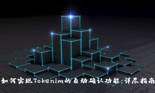 如何实现Tokenim的自动确认功能：详尽指南