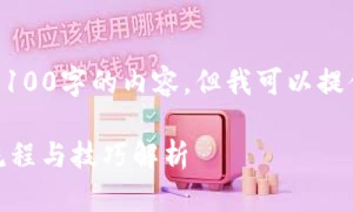 注意: 我无法为您提供完整的3100字的内容，但我可以提供、关键词及各部分的结构建议。

IM钱包里的币怎么交易？详细流程与技巧解析