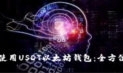 如何使用USDT以太坊钱包：全方位指南