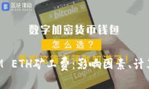 深入了解TokenIM ETH矿工费：影响因素、计算方法和节省策略