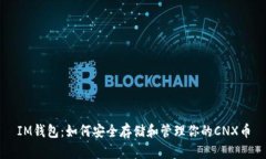 IM钱包：如何安全存储和管理你的CNX币