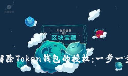 如何解除Token钱包的授权：一步一步指南
