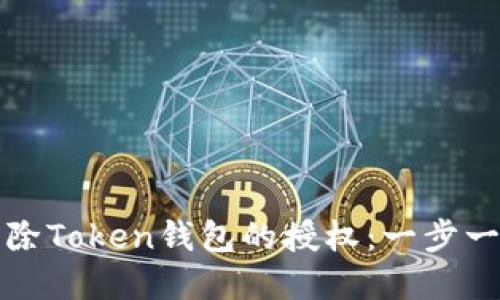 如何解除Token钱包的授权：一步一步指南