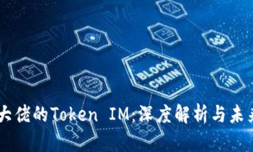 币圈大佬的Token IM：深度解析与未来展望