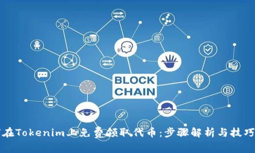 如何在Tokenim上免费领取代币：步骤解析与技巧分享