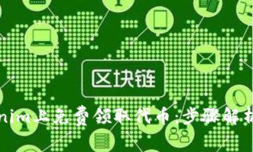 如何在Tokenim上免费领取代币：步骤解析与技巧分享