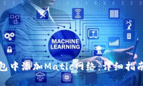 如何在小狐狸钱包中添加Matic网络：详细指南与常见问题解答