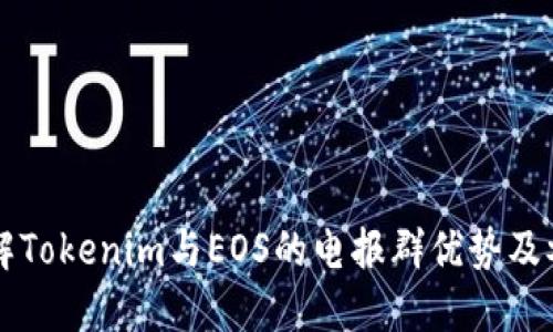 深入了解Tokenim与EOS的电报群优势及参与方式